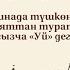 БАКАРА СҮРӨСҮ Ыйык Кураан аяттарынын маанилеринин котормосу субтитр менен