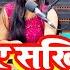 स वरक ए सख फ र म हमर रह ल Babita Bandana Bhojpuri Live Song 2024 New Song