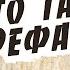 Кто такие Рефаимы Исаия 14 9 В поисках истины Адвентисты Проповеди АСД