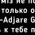 ИРИНА КАЙРАТОВНА HIRO Adjare Gudju Аджара гуджу Текст