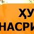 Охирин видеои Ҳусейн Насриддинов ҳофизи халқии Тоҷикистон