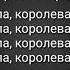 Джаро Ханза Королева танцпола Текст Песни Слова