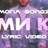 Mona Songz Обними крепче Lyric Video