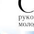 Съезд руководителей молодежи МСЦ ЕХБ Часть 3 12 13 октября 2024 г