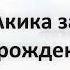 77 Акика за новорожденного Ринат Абу Мухаммад