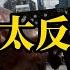 上海 太反常了 窩案揭開 兩政治局委員危險 最近發生了三件關於台灣的破天荒事件 罕見 巴鐵和北京槓上了 新冠散播關鍵人物石正麗高調復出 萬維讀報 20241031 2 FAJJ