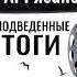 2002815 Аудиокнига Рязанов Эльдар Александрович НЕподведенные итоги