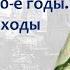 Азовские походы Петра I Великое посольство Россия в 1690 е гг лектор Борис Кипнис 53