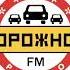 Рекламный Блок Дорожное Радио Сочи 106 9 FM 21 02 2023 13 33