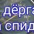 Дёргается стрелка спидометра ВАЗ классика