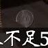 最新數據 中國超13億人月薪不足5000 中國人躲的過個稅 卻躲不過社保稅 小翠時政財經 20241017 608