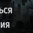 Хтонь Как избавиться от её влияния на вашу жизнь