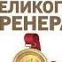 МАНИФЕСТ ВЕЛИКОГО ТРЕНЕРА ГЛАВА 3 КОГДА ТЫ ЧИСТИЛЬЩИК ТЫ ПРОДОЛЖАЕШЬ ДВИГАТЬ