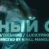 Pra Killa Gramm LuckyProduction Лунный свет Премьера Mood Video