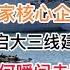 最新 广东1500家核心企业将迁移四川 习近平开启大三线建设备战台海 视频揭秘 台湾战机将如何瞬间击毁广东上海 20241016第1294期