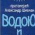 прот Александр Шмеман Водою и Духом