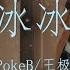 PokeB 王极 冰冰 原来你的心冷冰冰 将我抱紧 我以为那是爱情 动态歌词Lyrics