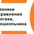 Использование мнемотехники в ДОО практические упражнения для развития памяти логики мышления