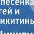 Сергей Никитин Весенняя песенка Поют Сергей и Татьяна Никитины 1987