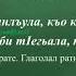 УРОК РОДНОГО АВАРСКОГО ЯЗЫКА 3 КЛАСС ГЛАГОЛ САРАТ МУХУМАЕВА