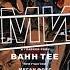 Bahh Tee Мистер Смит