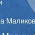 Александр Малышев День присяги Рассказ Читает Ирина Маликова 1986