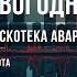 Новогодняя Караоке для двух человек Оригинальное Дискотека Авария