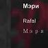 Rafal Мэри 2019