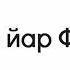 147 Маж лела йар Фарз дуй Абу Хьузайфа