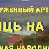 Місяць на небі Мисяц на неби Игорь Артамонов Премьера клипа 2020 Украинские народные песни