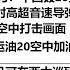 震慑北美敌对势力 中国轰20外形曝光 中国公布空射高超音速导弹画面 歼20空中打击画面 空警500运油20空中加油画面 彩虹7无人机可在西太巡歼美航母