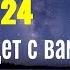 Не упустите эту дату и удача будет с Вами всю жизнь 12 12 2024 Шаманский обряд и заговор на удачу