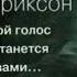 Милтон Эриксон Мой голос останется с вами 1 Изменение бессознательного