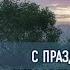 АПОСТОЛЫ ПЁТР И ПАВЕЛ ПЕСНЯ МУЗ В НЕЛЮБИН СТИХИ ЛЮДМИЛА ГРОМОВА