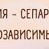 МЕДИТАЦИЯ СЕПАРАЦИЯ С МАМОЙ ВЫХОД ИЗ СОЗАВИСИМЫХ ОТНОШЕНИЙ