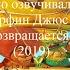 Кто озвучивал Урфин Джюс возвращается 2019