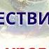 ПУТЕШЕСТВИЕ В РАЙ 5 6 УРОВЕНЬ гипноз Ченнелинг рай