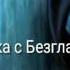 Страшные истории на ночь переписка с Безглазым Джеком