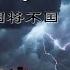 自建大壩破龍脈 朝代覆滅前天災人禍不斷 與天鬥地鬥就是違背大道