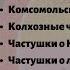 СОВЕТСКИЕ ЧАСТУШКИ О Сталине Красной Армии колхозах летчиках комсомольцах Записи 1919 1949 гг