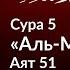 284 Золотая середина в вопросе любви к неверующим Сура 5 аль Маида Аят 51 Тафсир аль Багауи