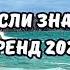 ТАНЦУЙ ЕСЛИ ЗНАЕШЬ ЭТОТ ТРЕНД 2024