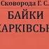 Г Сковорода Харьковские басни