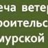 Встреча ветеранов строительства БАМ с молодёжью 18 11 2022