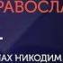 Вебинар 1 О смысле жизни Основы православия с о Никодимом Шматько