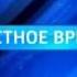 Россия РТР Заставка Вести Местное время