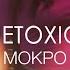 NETOXIC Мокро Mood Video