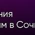 1 день обучения расстановкам в Сочи Запись эфира с обучения Юлия Хадарцева