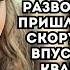 После тяжёлого развода Катерине пришлось вызвать скорую помощь Впустив врача в квартиру она