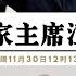 江澤民逝世 中國前國家主席因病多臟器衰竭上海逝世享年96歲 北京天安門廣場降半旗致哀 習近平擔任治喪委員會主任委員 中國政府不邀請外國政府派代表團來華悼念